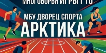 Фестиваль спортивного многоборья «Игры ГТО»