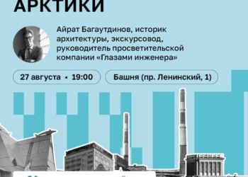 Лекция «Культурный код Севера: архитектура Арктики»
