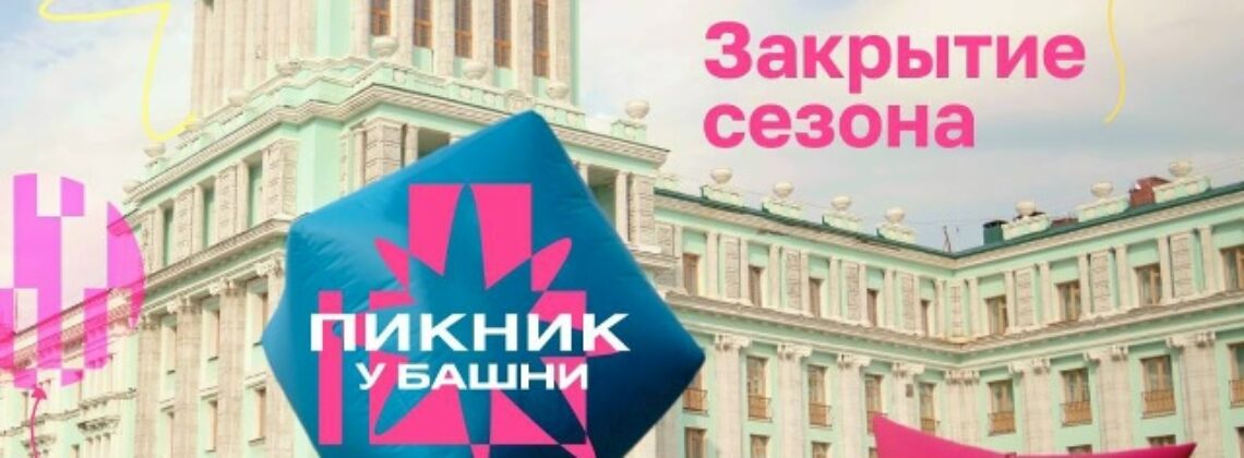 Финальный «Пикник у «Башни»