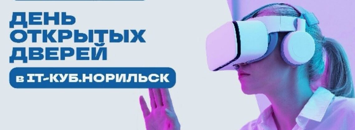 День открытых дверей в IT-Куб