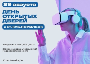 День открытых дверей в IT-Куб
