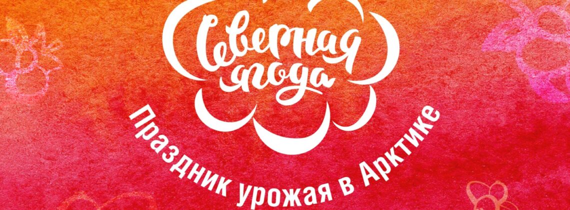 Юбилейный фестиваль «Северная ягода»
