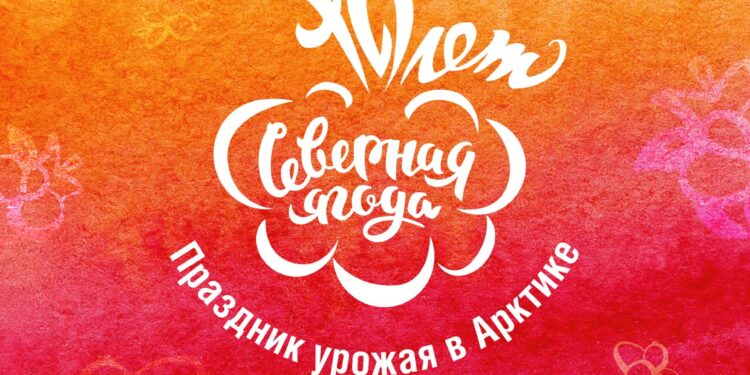 Юбилейный фестиваль «Северная ягода»