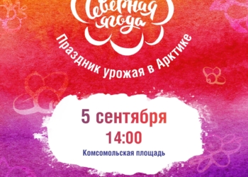 Юбилейный фестиваль «Северная ягода»