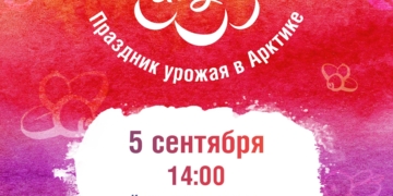 Юбилейный фестиваль «Северная ягода»