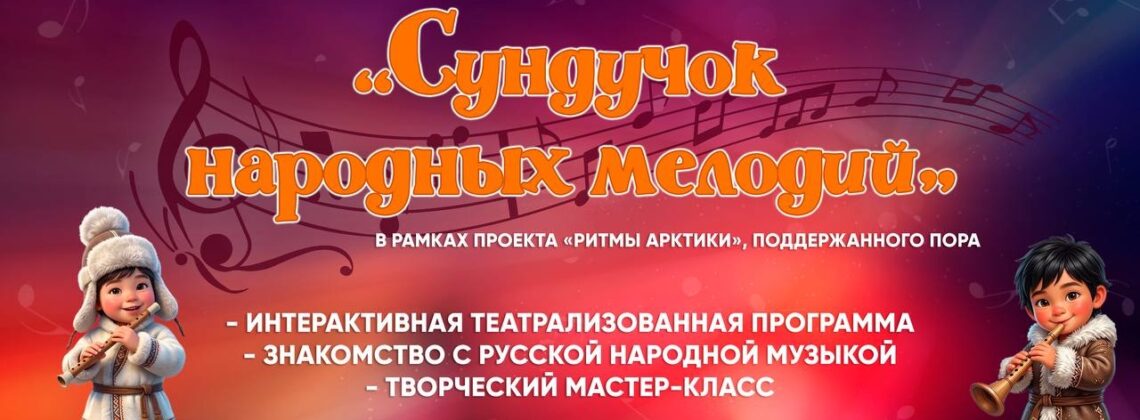 Интерактивное занятие «Сундучок народных мелодий»