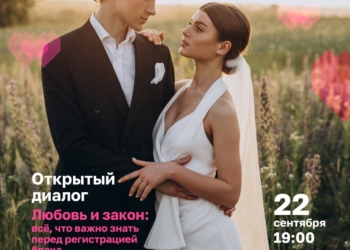 Открытый диалог — Любовь и закон: что важно знать перед регистрацией брака