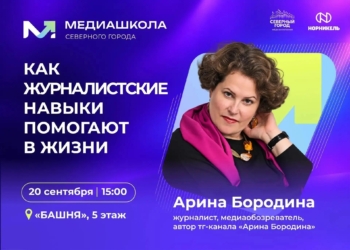 Встреча с медиаобозревателем Ариной Бородиной