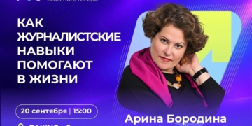 Встреча с медиаобозревателем Ариной Бородиной