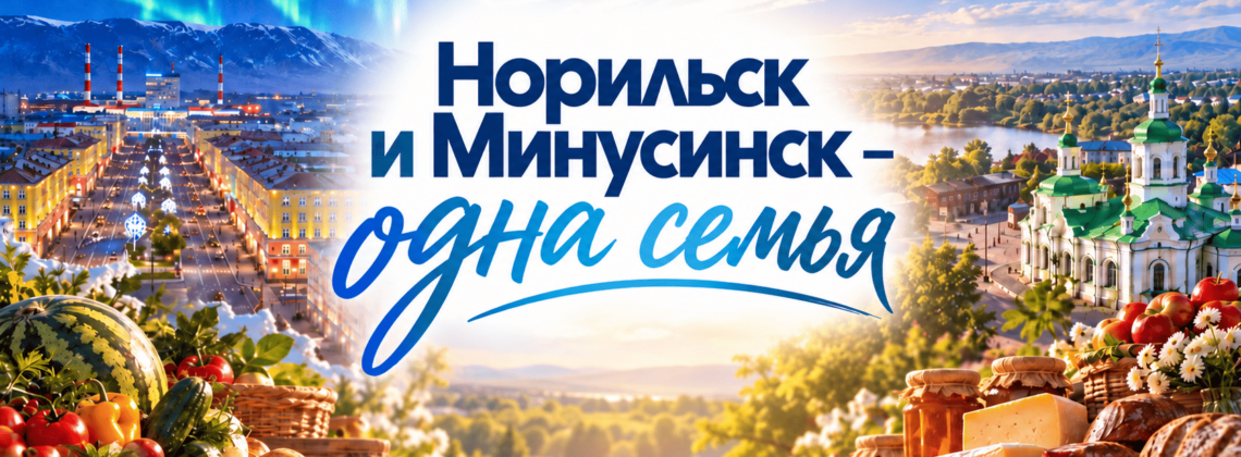 Гастрономический фестиваль «Норильск и Минусинск – одна семья»