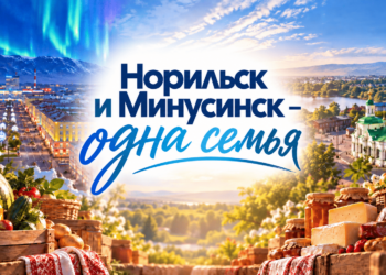 Гастрономический фестиваль «Норильск и Минусинск – одна семья»