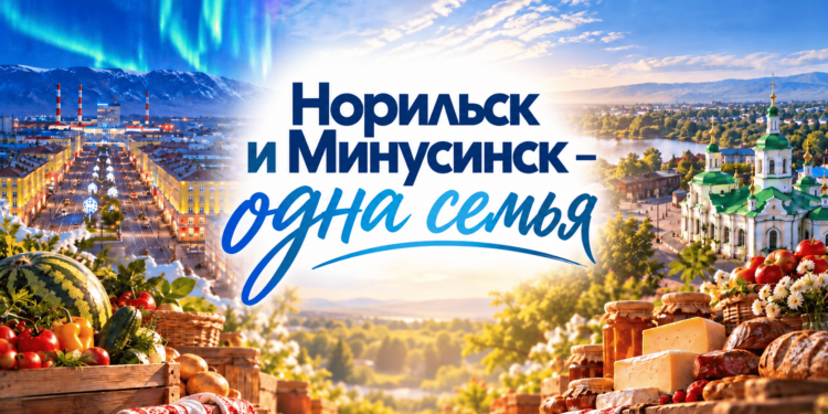 Гастрономический фестиваль «Норильск и Минусинск – одна семья»