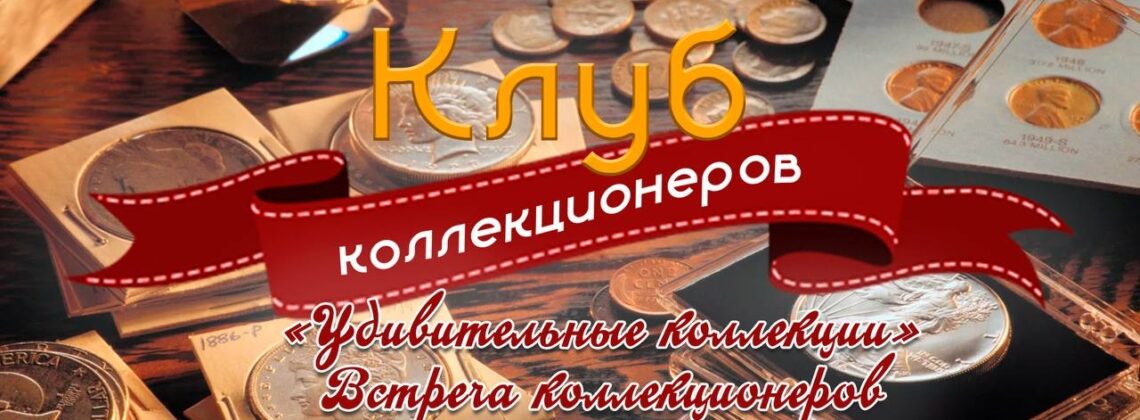 Встреча коллекционеров «Удивительные коллекции»