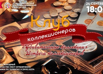 Встреча коллекционеров «Удивительные коллекции»