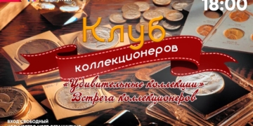 Встреча коллекционеров «Удивительные коллекции»