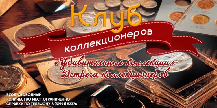 Встреча коллекционеров «Удивительные коллекции»