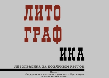 Выставка «Литографика»