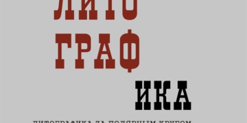 Выставка «Литографика»