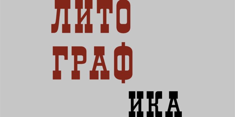 Выставка «Литографика»