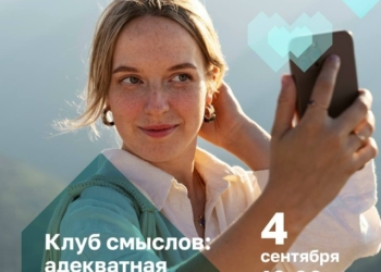 Новая встреча «Клуба смыслов» — Адекватная самооценка: что это такое и где ее найти