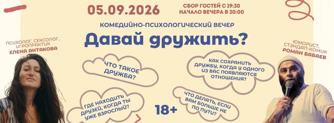 Комедийно-психологический вечер «Давай дружить?»