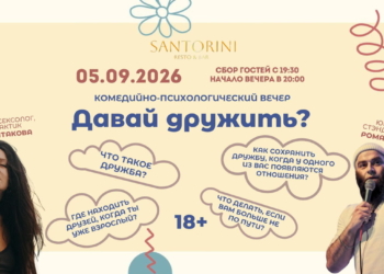 Комедийно-психологический вечер «Давай дружить?»
