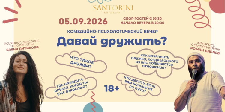 Комедийно-психологический вечер «Давай дружить?»