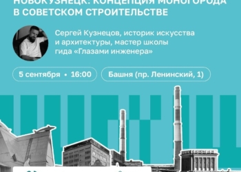 Лекция «Норильск, Магнитогорск, Новокузнецк: концепция моногорода в советском строительстве»