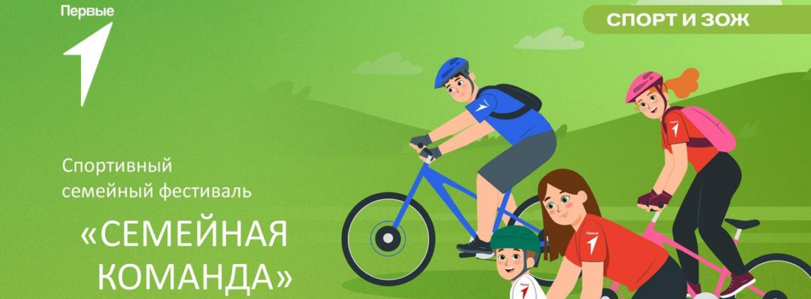 Спортивный фестиваль «Семейная команда»