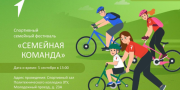 Спортивный фестиваль «Семейная команда»
