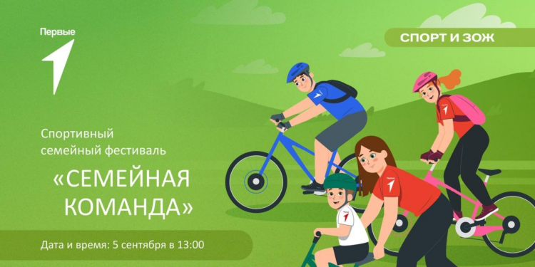 Спортивный фестиваль «Семейная команда»
