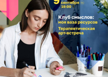 Клуб смыслов: терапевтическая арт-встреча «Моя ваза ресурсов»