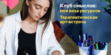 Клуб смыслов: терапевтическая арт-встреча «Моя ваза ресурсов»