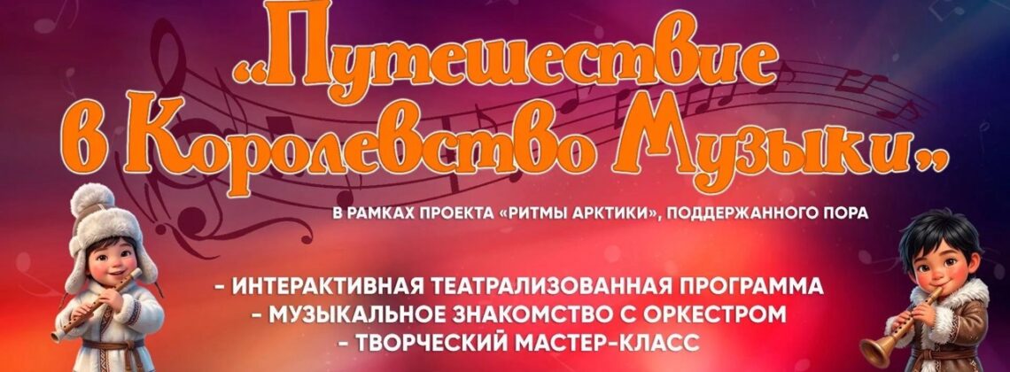 «Путешествие в королевство музыки»