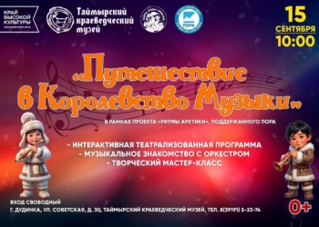 «Путешествие в королевство музыки»