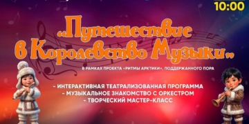 «Путешествие в королевство музыки»