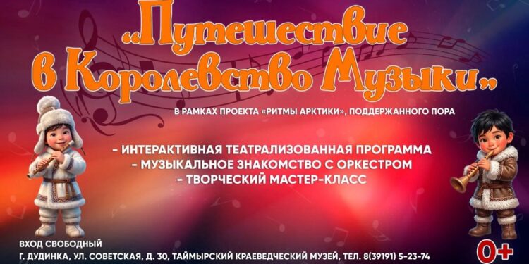 «Путешествие в королевство музыки»