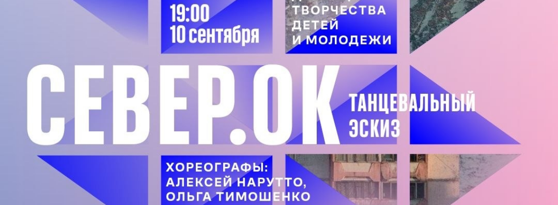 Эскиз спектакля «Север.Ок»