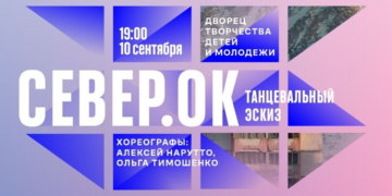 Эскиз спектакля «Север.Ок»