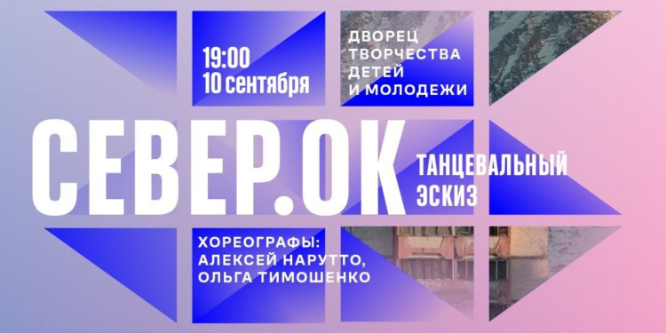 Эскиз спектакля «Север.Ок»