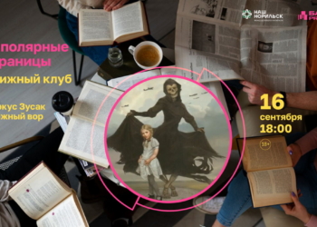 Новая встреча авторского книжного клуба «Заполярные страницы»