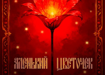 Спектакль «Аленький цветочек»