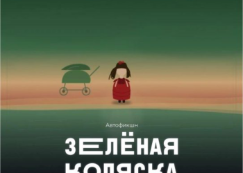 Моноспектакль «Зеленая коляска»
