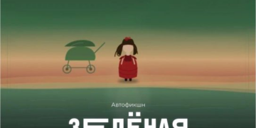 Моноспектакль «Зеленая коляска»
