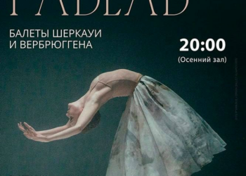 Программа «Равель: балеты Шеркауи и Вербрюггена»