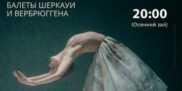 Программа «Равель: балеты Шеркауи и Вербрюггена»
