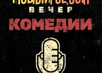 «Вечер комедии»