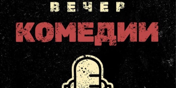 «Вечер комедии»