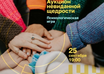 Психологическая игра «Аукцион невиданной щедрости: распродаем ошибки»
