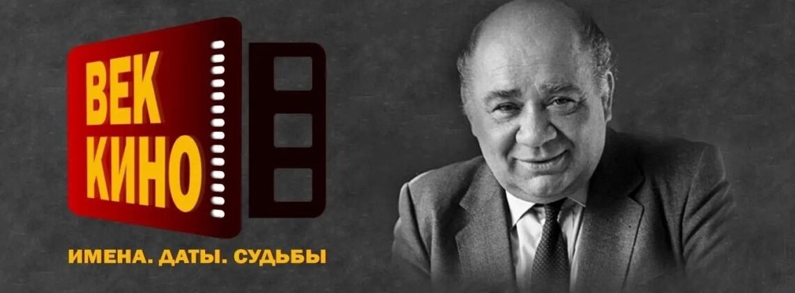 «Век кино. Имена. Даты. Судьбы» в честь 100 лет со дня рождения Евгения Леонова